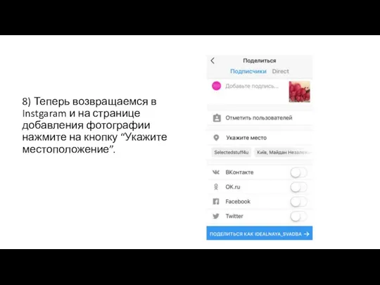 8) Теперь возвращаемся в Instgaram и на странице добавления фотографии нажмите на кнопку “Укажите местоположение”.