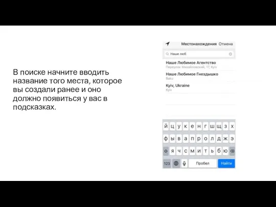 В поиске начните вводить название того места, которое вы создали ранее и оно