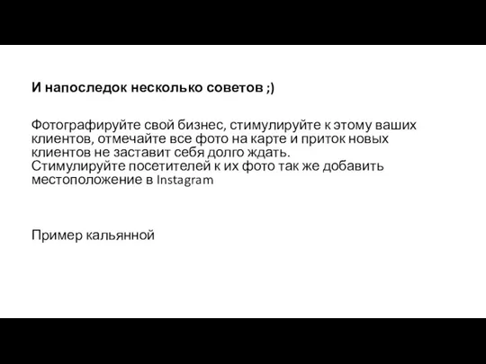 И напоследок несколько советов ;) Фотографируйте свой бизнес, стимулируйте к этому ваших клиентов,