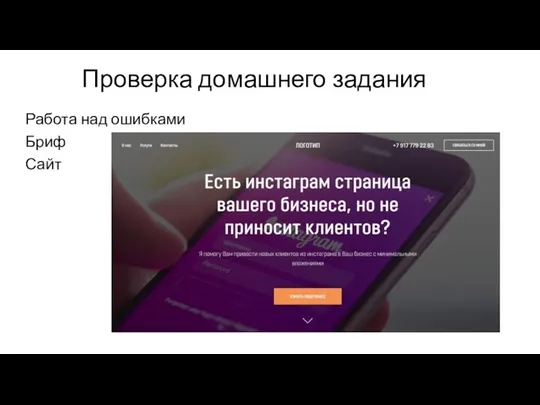 Проверка домашнего задания Работа над ошибками Бриф Сайт