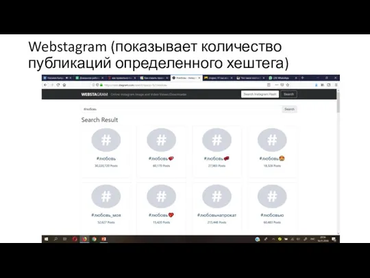 Webstagram (показывает количество публикаций определенного хештега)