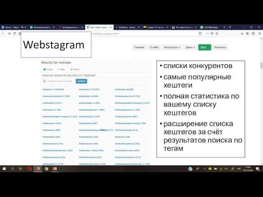 Webstagram списки конкурентов самые популярные хештеги полная статистика по вашему списку хештегов расширение