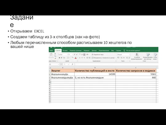 Задание Открываем EXCEL Создаем таблицу из 3-х столбцов (как на фото) Любым перечисленным