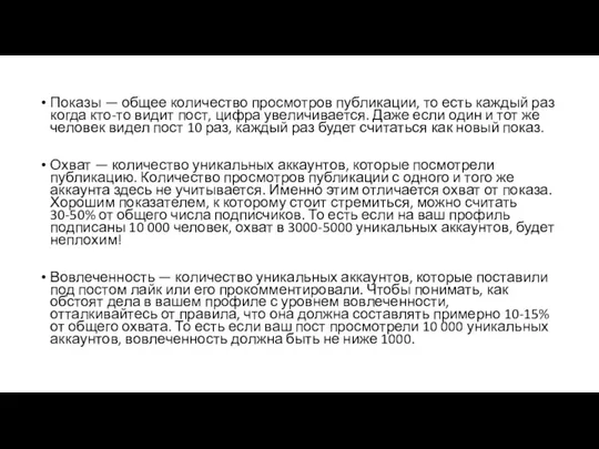 Показы — общее количество просмотров публикации, то есть каждый раз когда кто-то видит