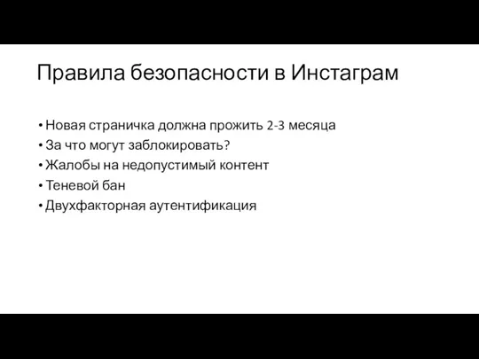 Правила безопасности в Инстаграм Новая страничка должна прожить 2-3 месяца За что могут