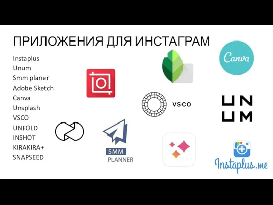 ПРИЛОЖЕНИЯ ДЛЯ ИНСТАГРАМ Instaplus Unum Smm planer Adobe Sketch Canva Unsplash VSCO UNFOLD INSHOT KIRAKIRA+ SNAPSEED