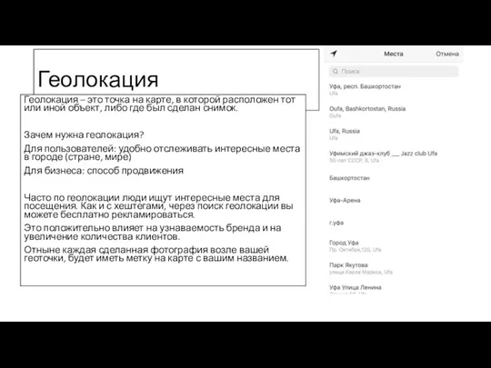 Геолокация Геолокация – это точка на карте, в которой расположен тот или иной