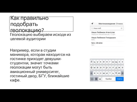 Как правильно подобрать геолокацию? Геолокацию выбираем исходя из целевой аудитории Например, если в