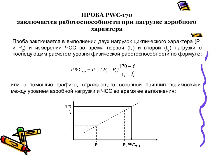 ПРОБА PWC-170 заключается работоспособности при нагрузке аэробного характера Проба заключается