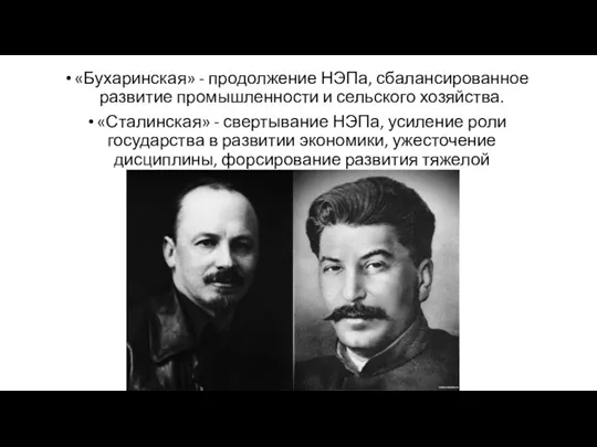 «Бухаринская» - продолжение НЭПа, сбалансированное развитие промышленности и сельского хозяйства.