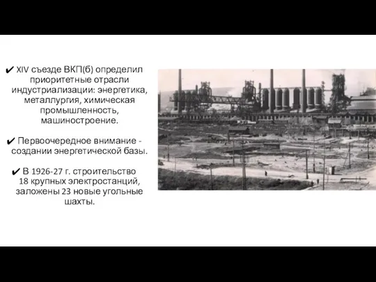 XIV съезде ВКП(б) определил приоритетные отрасли индустриализации: энергетика, металлургия, химическая промышленность, машиностроение. Первоочередное