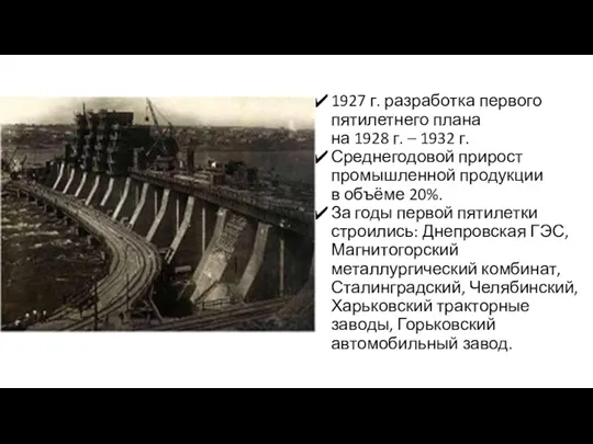 1927 г. разработка первого пятилетнего плана на 1928 г. – 1932 г. Среднегодовой