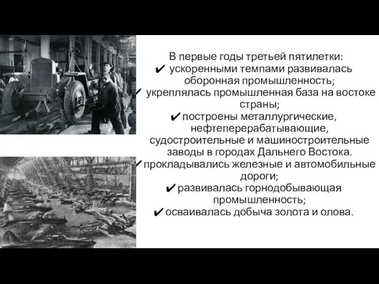 В первые годы третьей пятилетки: ускоренными темпами развивалась оборонная промышленность; укреплялась промышленная база