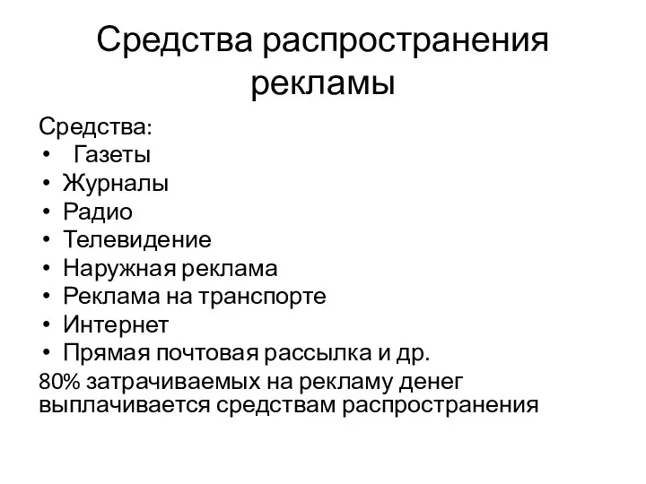 Средства распространения рекламы Средства: Газеты Журналы Радио Телевидение Наружная реклама