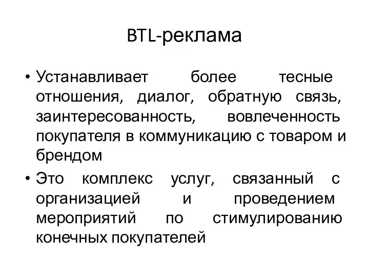 BTL-реклама Устанавливает более тесные отношения, диалог, обратную связь, заинтересованность, вовлеченность