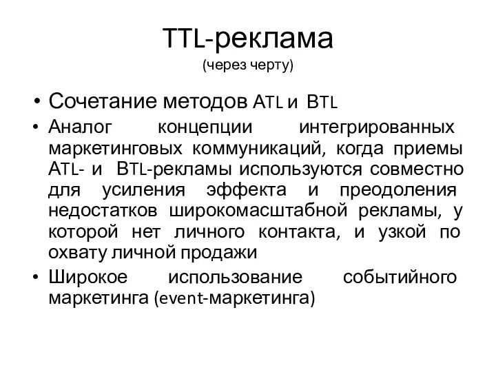 TTL-реклама (через черту) Сочетание методов АTL и ВTL Аналог концепции