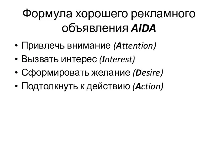 Формула хорошего рекламного объявления AIDA Привлечь внимание (Attention) Вызвать интерес