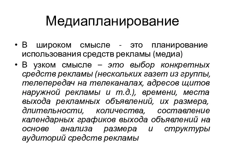 Медиапланирование В широком смысле - это планирование использования средств рекламы