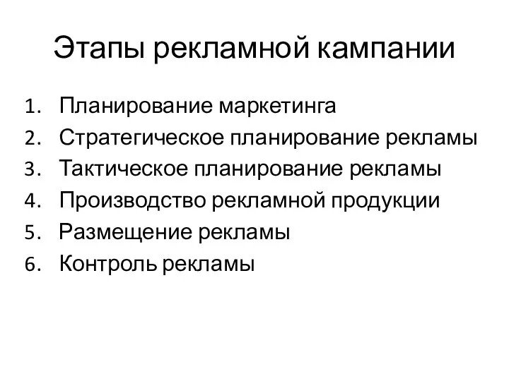 Этапы рекламной кампании Планирование маркетинга Стратегическое планирование рекламы Тактическое планирование