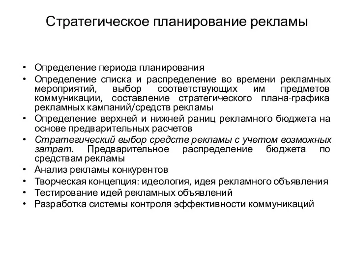 Стратегическое планирование рекламы Определение периода планирования Определение списка и распределение