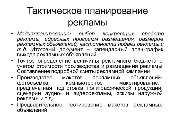 Тактическое планирование рекламы Медиапланирование: выбор конкретных средств рекламы, адресных программ