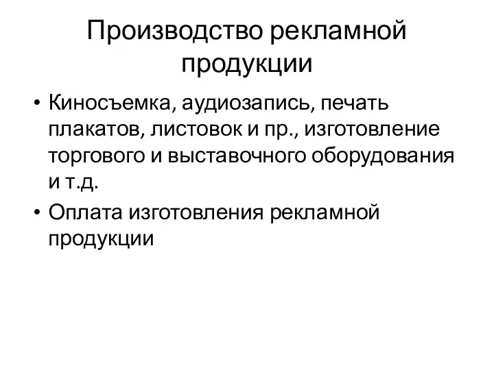 Производство рекламной продукции Киносъемка, аудиозапись, печать плакатов, листовок и пр.,