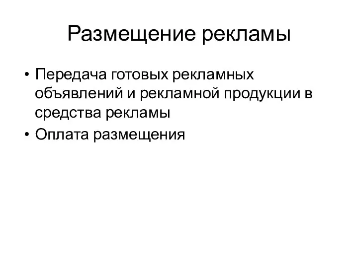 Размещение рекламы Передача готовых рекламных объявлений и рекламной продукции в средства рекламы Оплата размещения