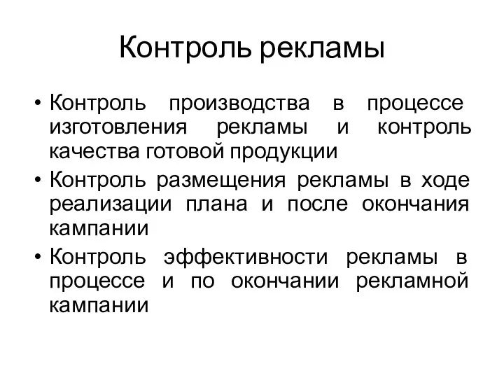 Контроль рекламы Контроль производства в процессе изготовления рекламы и контроль