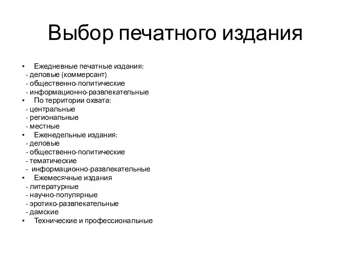 Выбор печатного издания Ежедневные печатные издания: - деловые (коммерсант) -