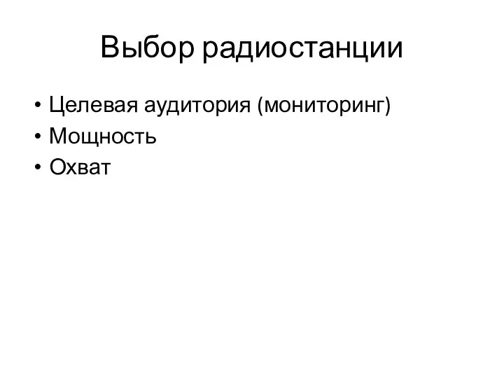 Выбор радиостанции Целевая аудитория (мониторинг) Мощность Охват