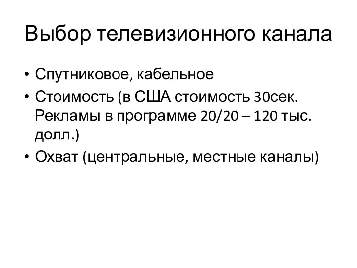 Выбор телевизионного канала Спутниковое, кабельное Стоимость (в США стоимость 30сек.