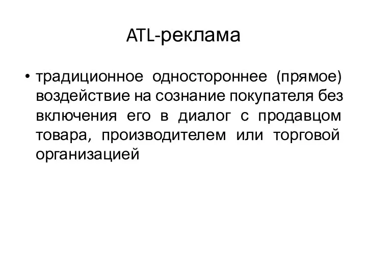 ATL-реклама традиционное одностороннее (прямое) воздействие на сознание покупателя без включения