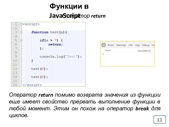 Оператор return Функции в JavaScript Оператор return помимо возврата значения