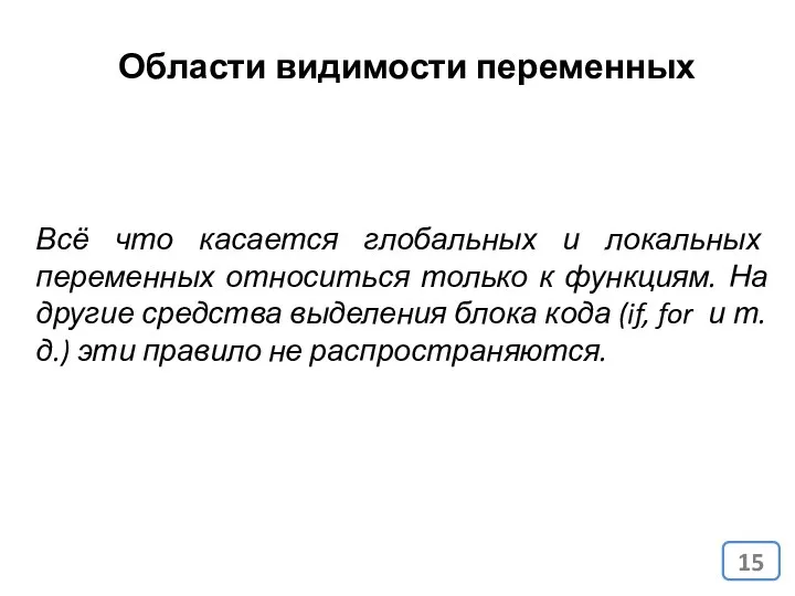 Области видимости переменных Всё что касается глобальных и локальных переменных