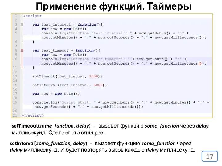 Применение функций. Таймеры setTimeout(some_function, delay) – вызовет функцию some_function через delay миллисекунд. Сделает