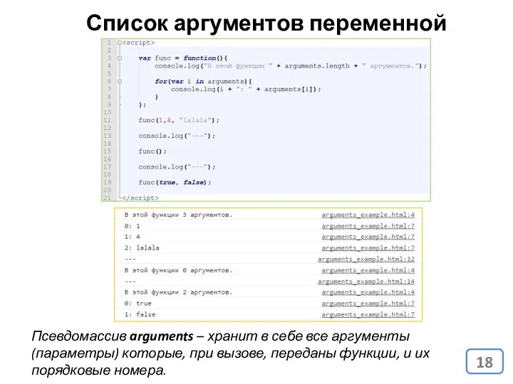 Список аргументов переменной длинны Псевдомассив arguments – хранит в себе все аргументы (параметры)