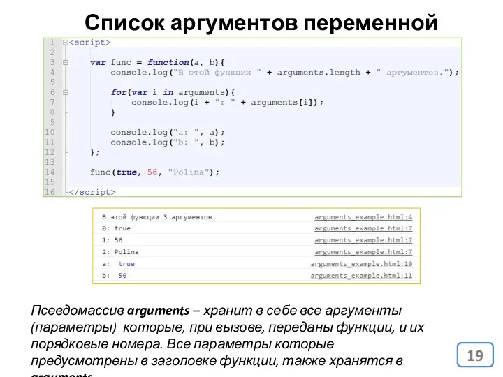 Список аргументов переменной длинны Псевдомассив arguments – хранит в себе