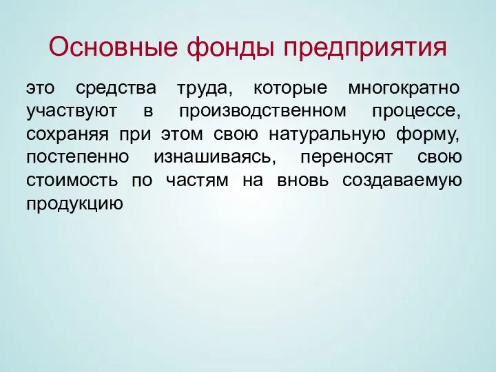 Основные фонды предприятия это средства труда, которые многократно участвуют в