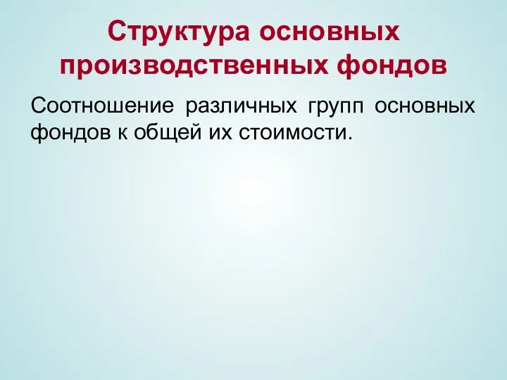 Структура основных производственных фондов Соотношение различных групп основных фондов к общей их стоимости.