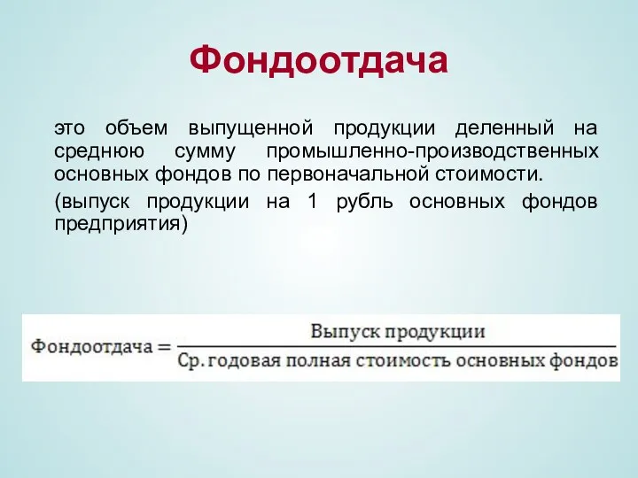 Фондоотдача это объем выпущенной продукции деленный на среднюю сумму промышленно-производственных