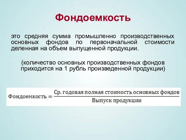 это средняя сумма промышленно производственных основных фондов по первоначальной стоимости