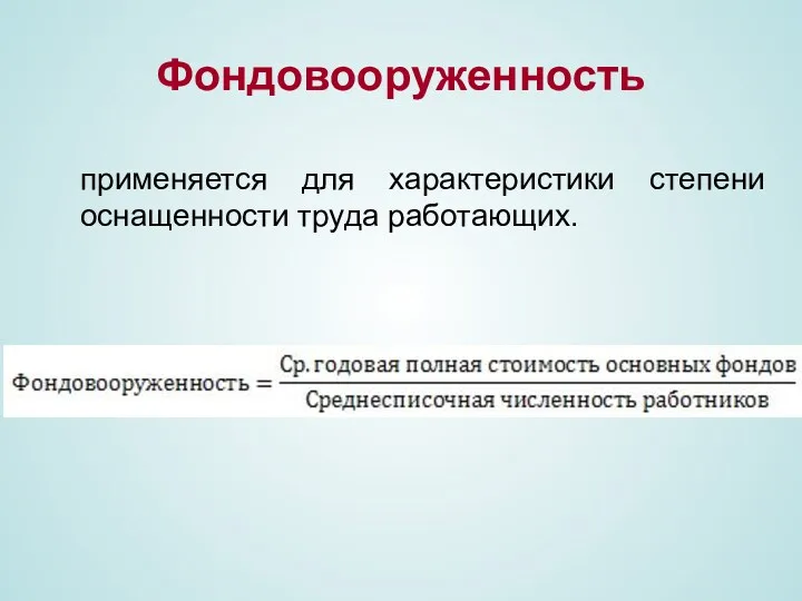 применяется для характеристики степени оснащенности труда работающих. Фондовооруженность