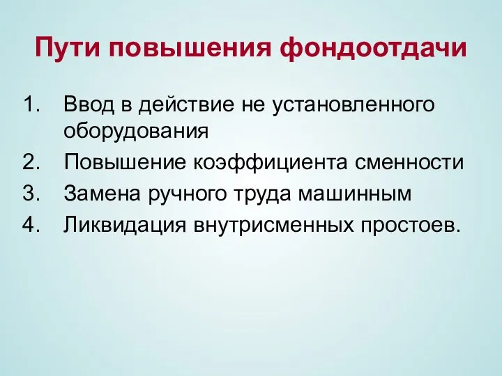 Пути повышения фондоотдачи Ввод в действие не установленного оборудования Повышение