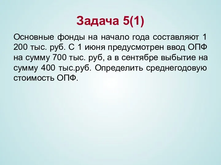 Задача 5(1) Основные фонды на начало года составляют 1 200