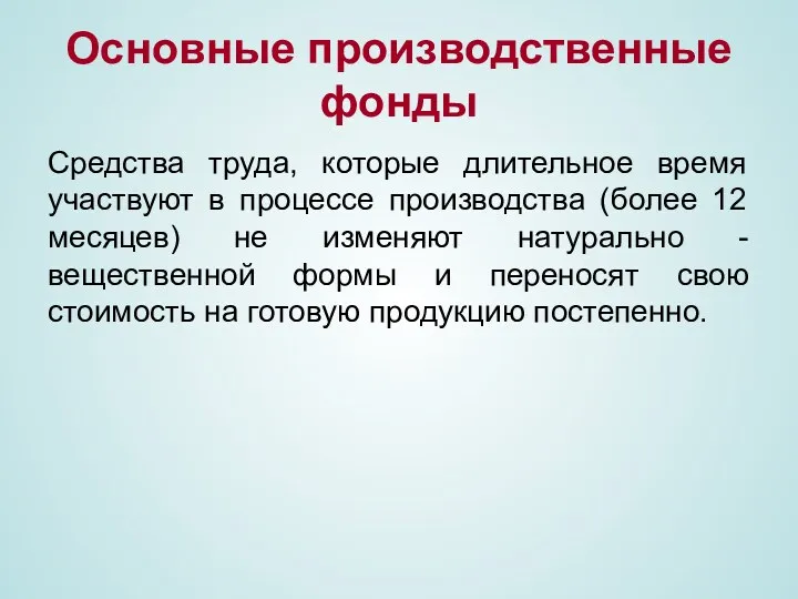 Основные производственные фонды Средства труда, которые длительное время участвуют в