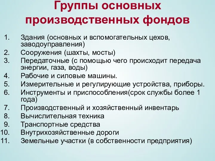 Группы основных производственных фондов Здания (основных и вспомогательных цехов, заводоуправления)