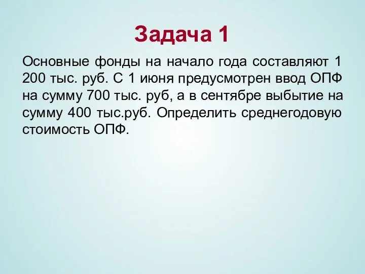 Задача 1 Основные фонды на начало года составляют 1 200