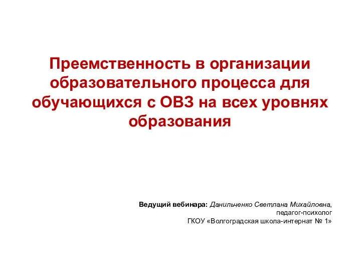 Ведущий вебинара: Данильченко Светлана Михайловна, педагог-психолог ГКОУ «Волгоградская школа-интернат №