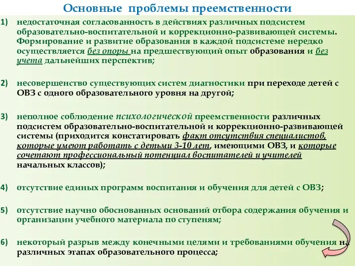 недостаточная согласованность в действиях различных подсистем образовательно-воспитательной и коррекционно-развивающей системы.