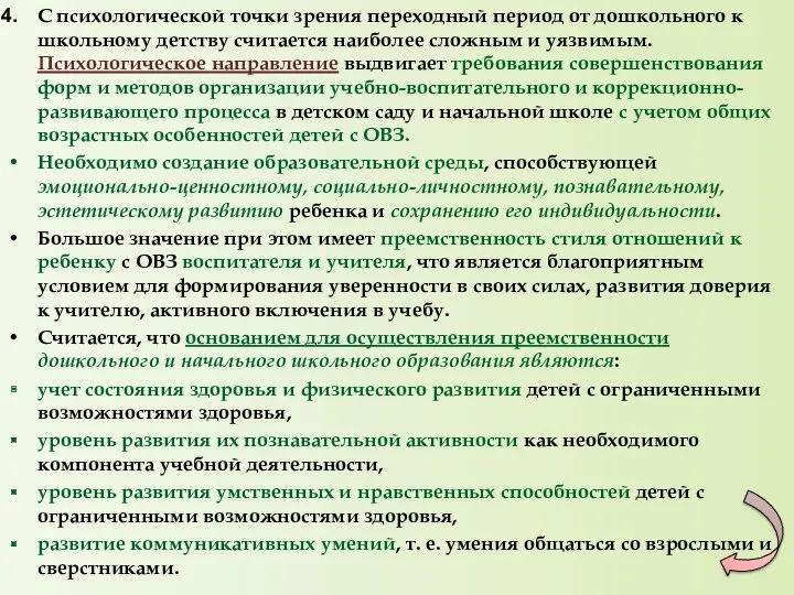 С психологической точки зрения переходный период от дошкольного к школьному